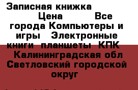 Записная книжка Sharp PB-EE1 › Цена ­ 500 - Все города Компьютеры и игры » Электронные книги, планшеты, КПК   . Калининградская обл.,Светловский городской округ 